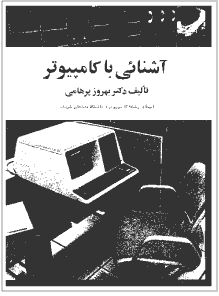 Cover of B. Parhami's computer appreciation book