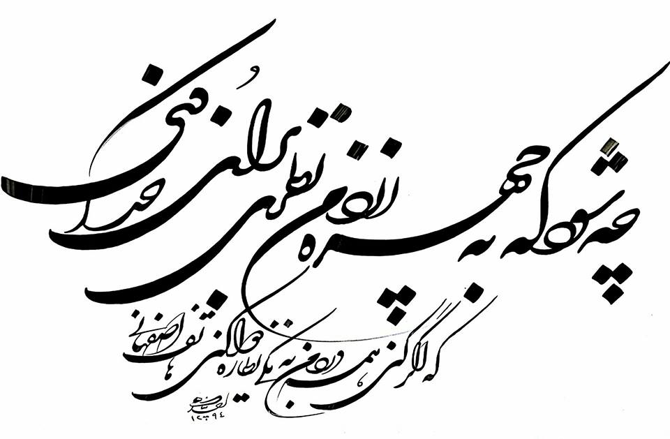 Beautiful calligraphic rendering of a Persian verse by Hatef Esfahani