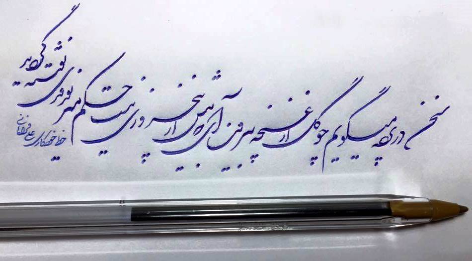 A verse of Hafez in calligraphic rendering by Ali Farahani