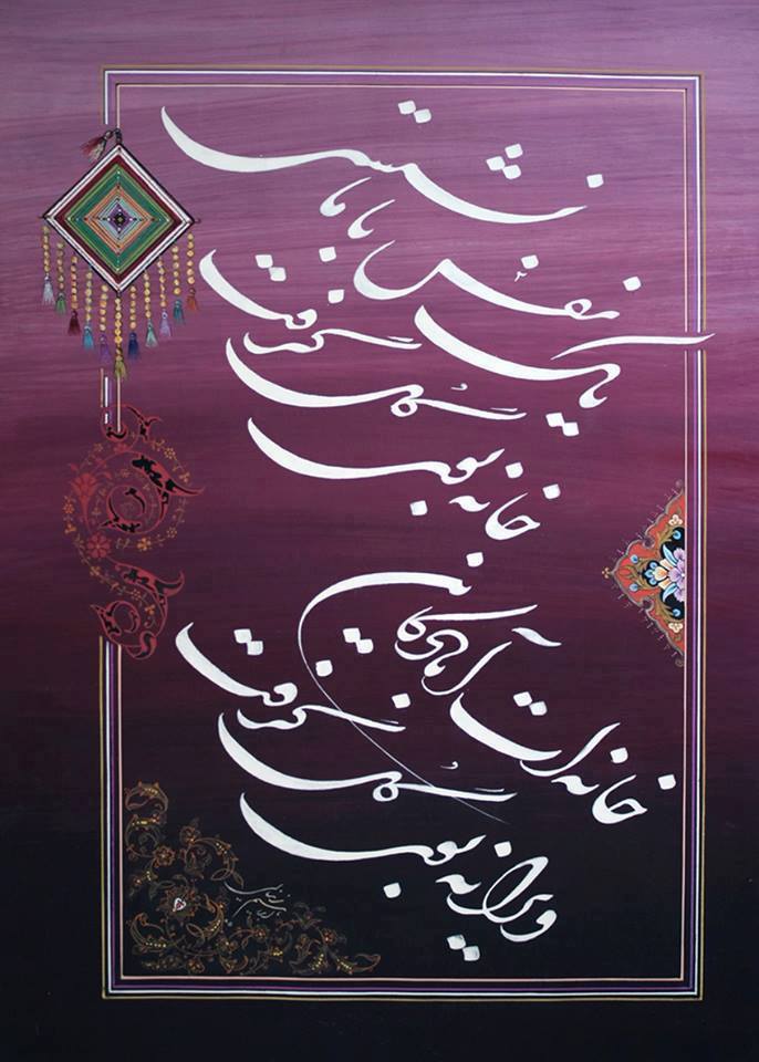 Persian calligraphic art depicting a verse from a poem