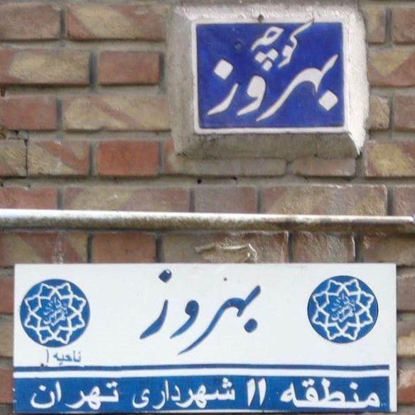 Street sign for an alley in Tehran named 'Behrooz'