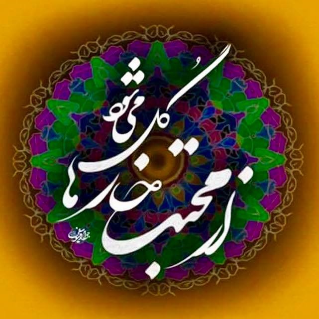 Image: Persian calligraphic art
