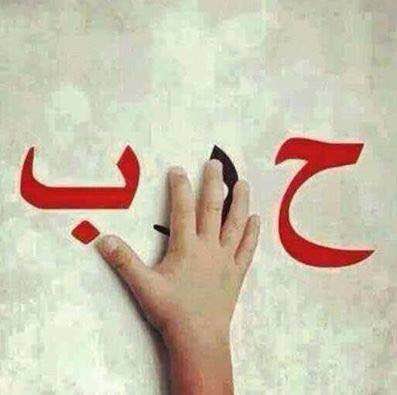 Transforming war ('harb') to love ('hubbun'), by hiding its middle letter in Arabic