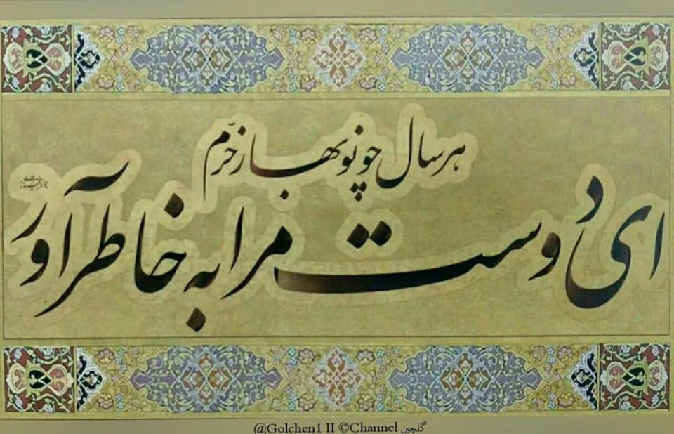 Persian calligraphy 'Ey Doost Maraa Beh Khaater Aavar'