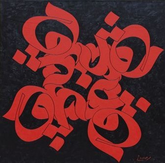 Persian calligraphy: Playing on the word 'eshgh' ('love')
