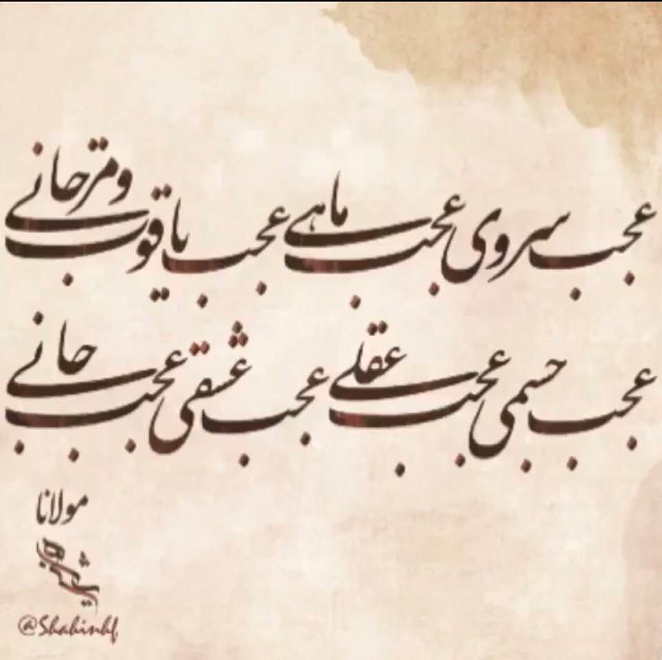 Calligraphic rendering of a verse by Mowlavi (Rumi)