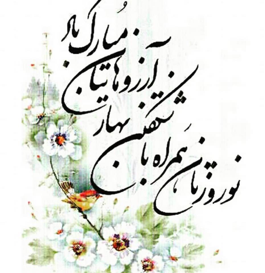 Norooz greetings in Persian calligraphy