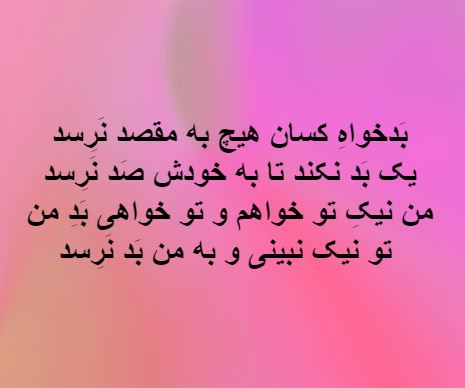 Persian poetry: A couplet from Khayyam on the futility of wishing someone ill
