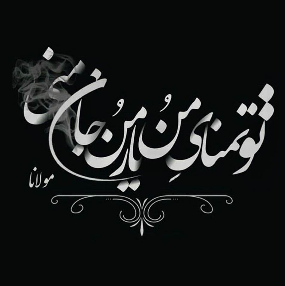 Persian calligraphy: A verse from Mowlavi (Rumi), rendered by unknown artist