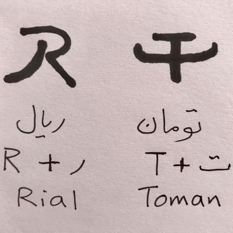 Symbols I proposed to represent the Iranian monetary units of rial and toman some four decades ago