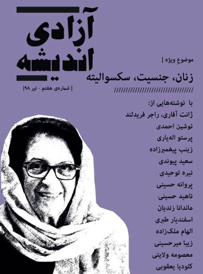 Cover image of the latest issue of the Persian-language journal Azadiye Andishe