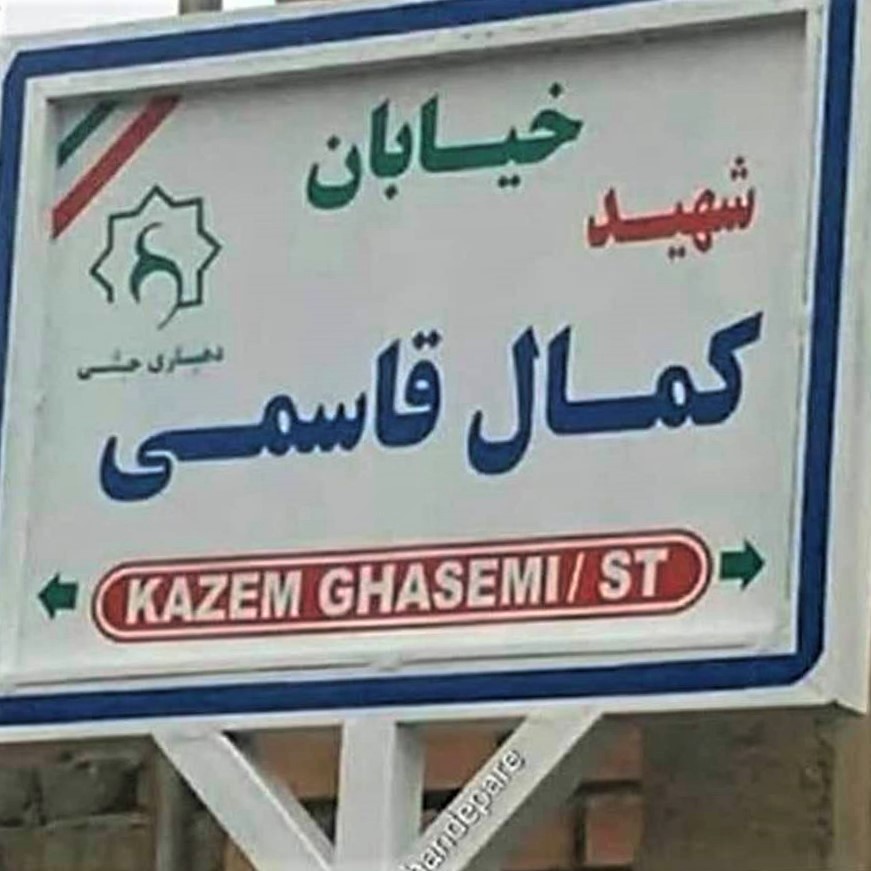 Lost in translation: The name 'Kamal Ghassemi' somehow changes to 'Kazem Ghassemi' in English on this street sign