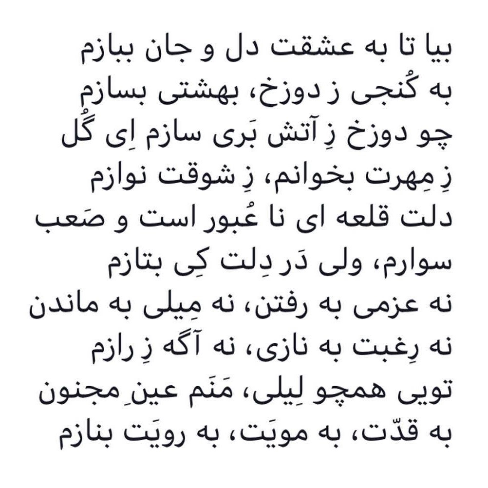 My Persian rendition of the tender Luri love poem 'Beheshti Besazam'