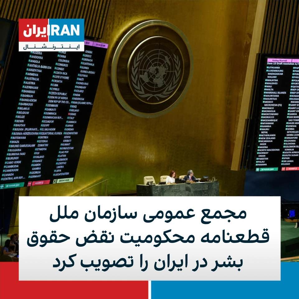 UN General Assembly condemns Iran's violations of human rights