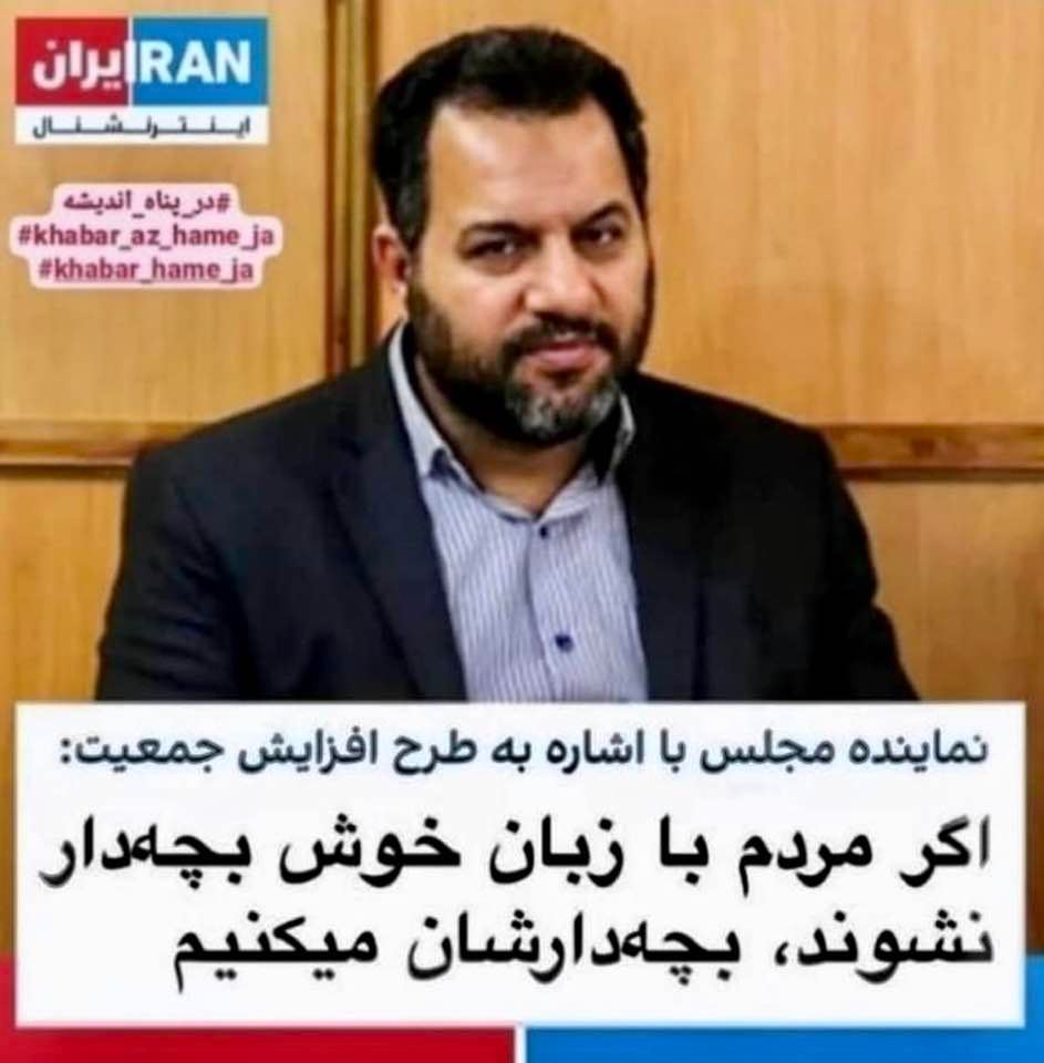 Meme: 'If people don't respond voluntarily to our call for having more children to help increase Iran's population, we will make them bear more children'