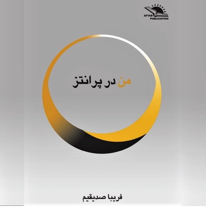 My review of Fariba Sedighim's novel, 'I in Parentheses': Cover