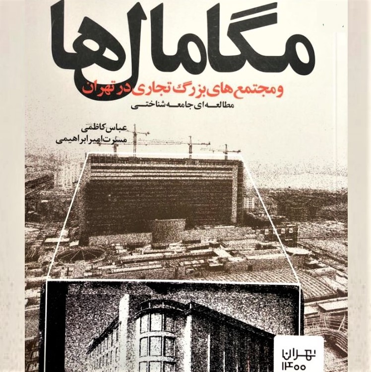 Cover image for the book 'Megamalls and Large Commercial Complexes in Tehran'