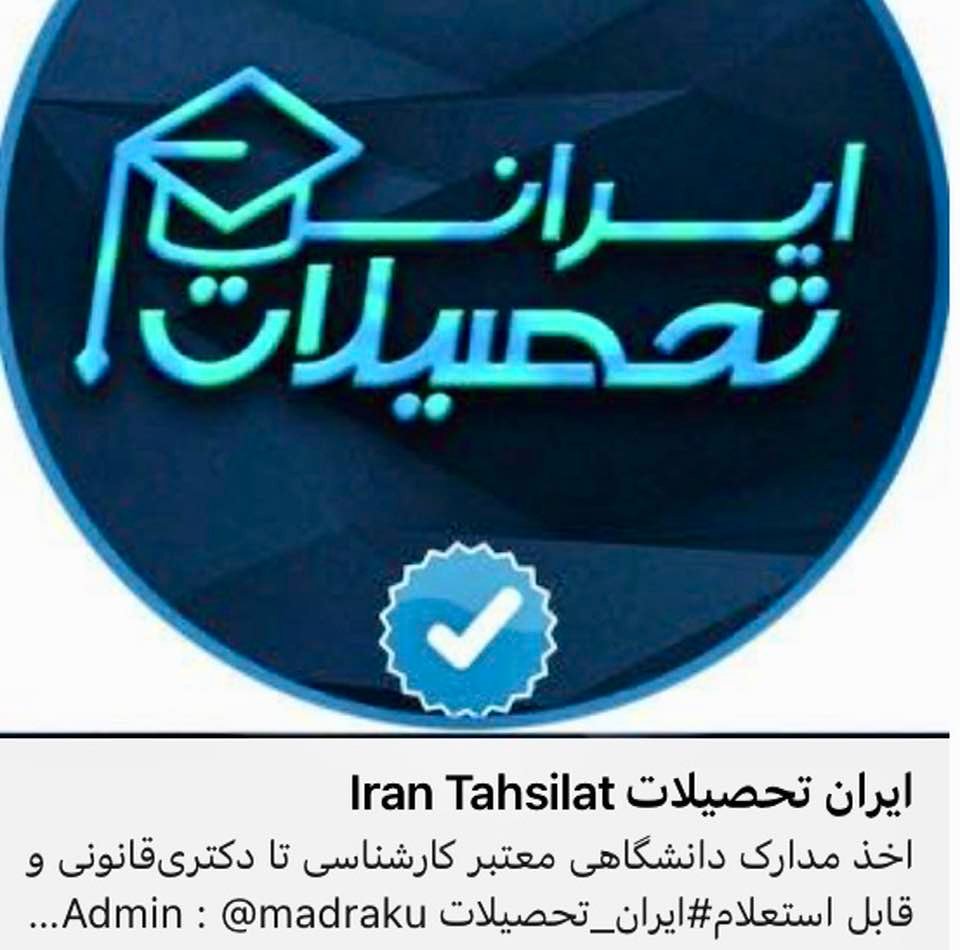 College degrees are for sale ibn Iran