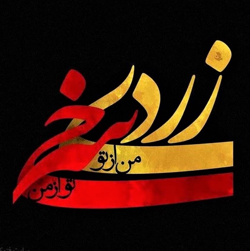 Chaharshanbeh Soori, the Iranian fire-jumping festival: Calligraphy