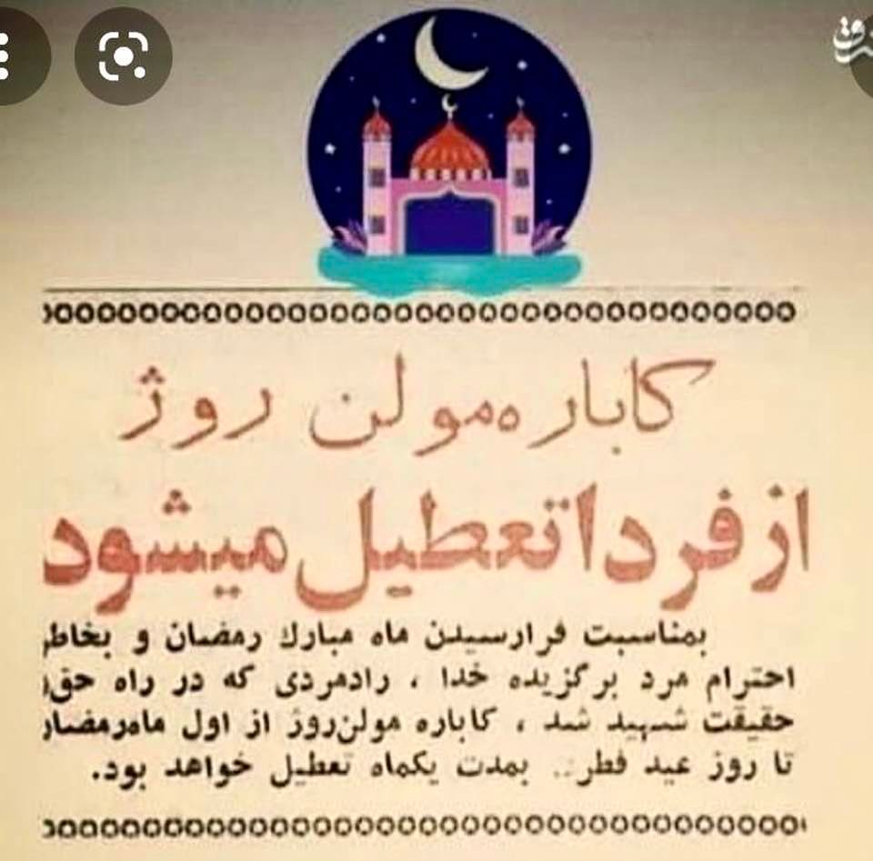 Throwback Thursday: This ad from ~50 years ago announces that Tehran's Moulin Rouge Cabaret would be closed for the entire month of Ramadan