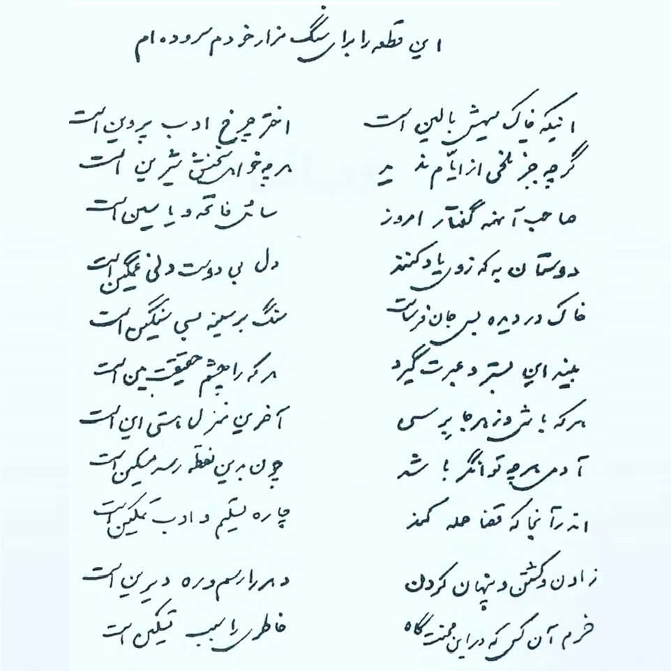 Poem composed by Parvin E'tesami for her tombstone, shown in her own handwriting