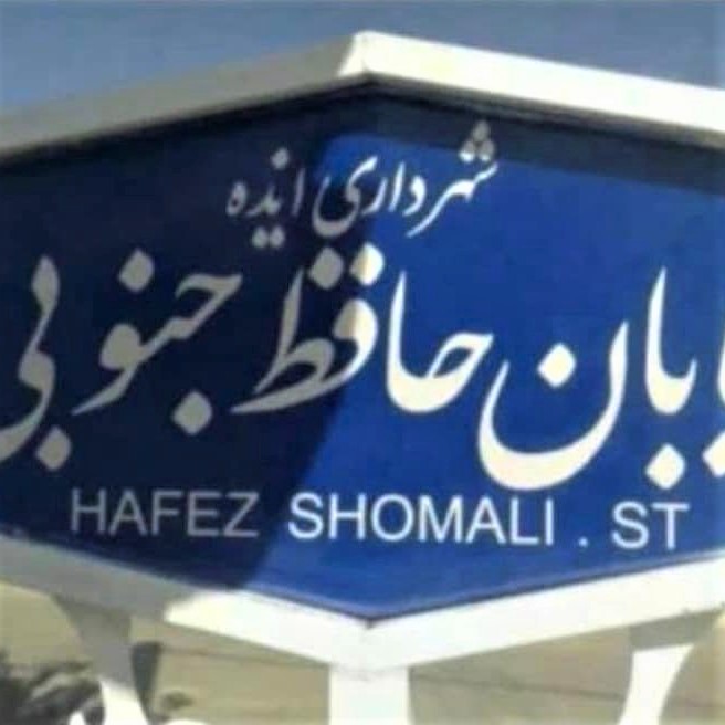 Street sign in Iran: Did you know that 'Hafez-e Jonoubi' ('South Hafez'), when translated into English, becomes 'Hafez-e Shomali' ('North Hafez')?