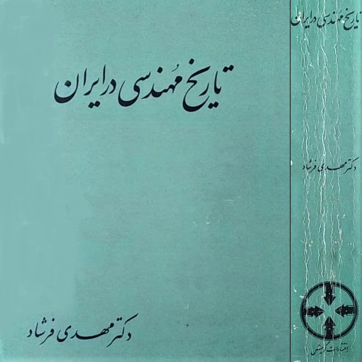 Cover image of Mehdi Farshad's 'History of Engineering in Iran': Version 1