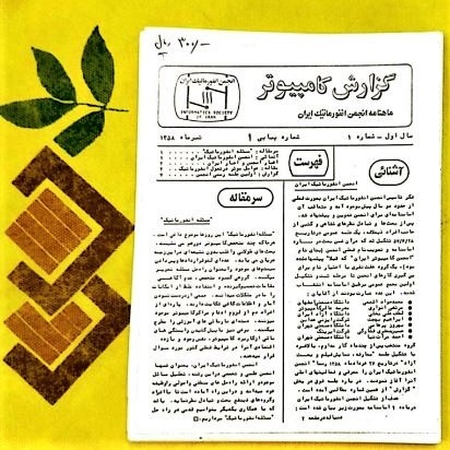 'Computer Report' ('Gozaresh-e Computer'), the journal/magazine of Informatics Society of Iran, enters 44th year of publication