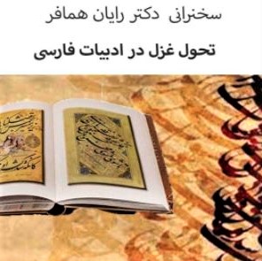 Talangor Group talk on the evolution of ghazal in Persian literature
