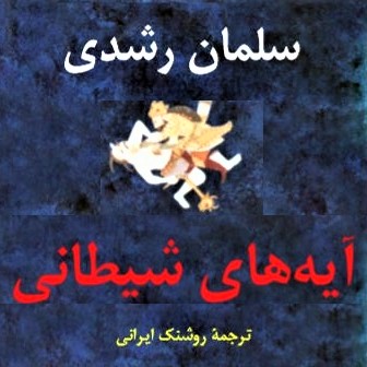 Cover image of Salman Rushdie's 'The Satanic Verses' (Persian translation)