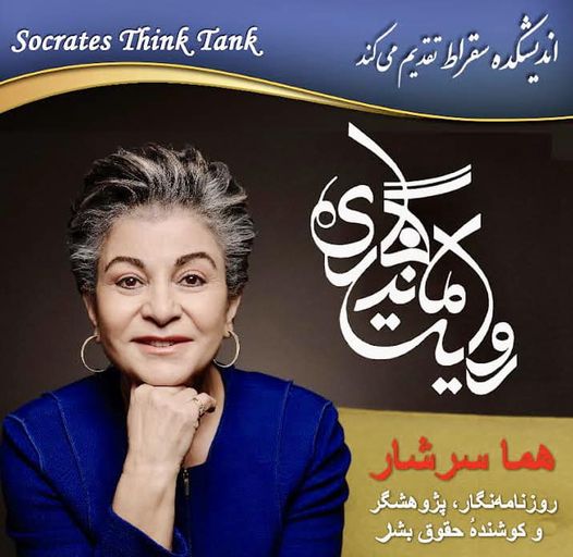 Tonight's Socrates Think Tank talk: Homa Sarshar spoke in Persian under the title 'The Tale of Persistence'