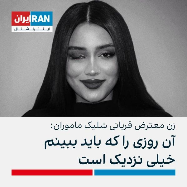 Meme: The young Iranian woman who lost one eye when security forces shot her in the face