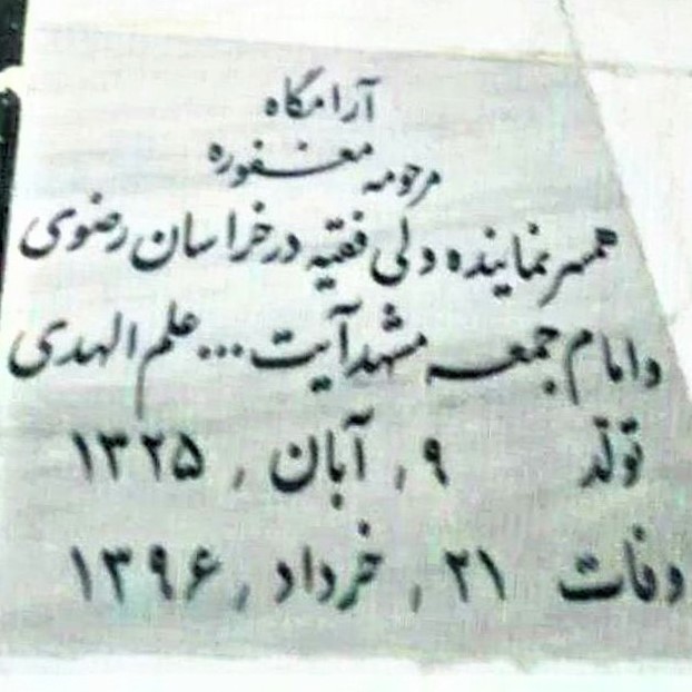 Gravestone of an Iranian woman identifies her only as the wife of Ayatollah Alamolhoda