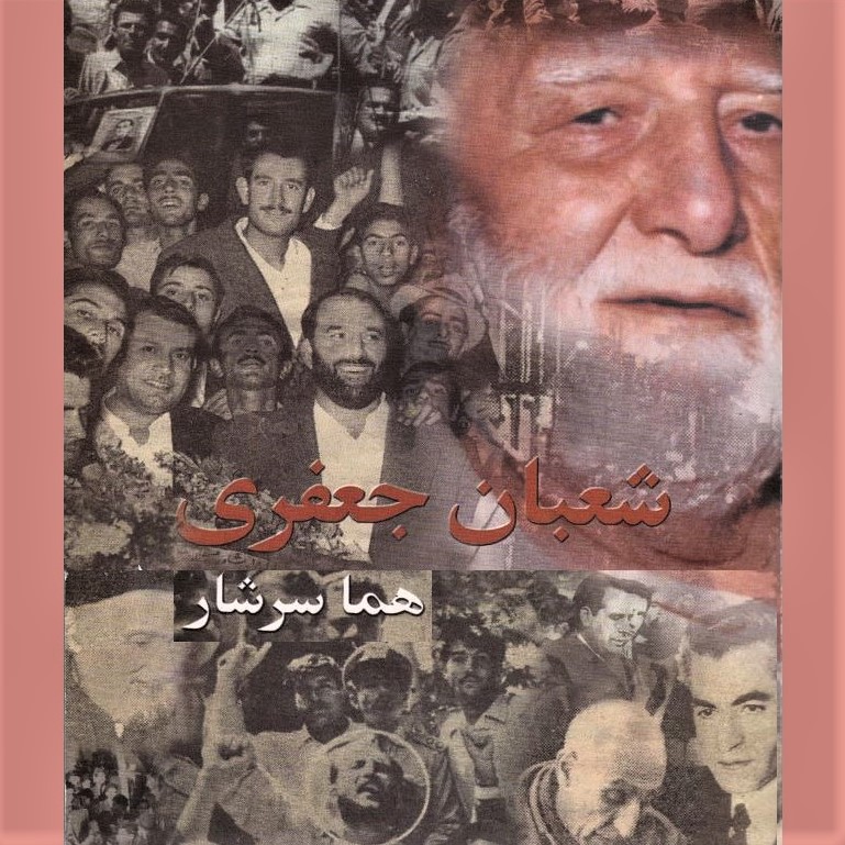 Cover image of the book 'Sha'ban Ja'fari,' by Homa Sarshar
