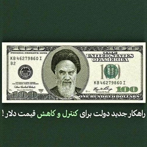 Iranian mullahs have finally found a way to control the alarming rise in the price of US dollar, which has doubled in 6 months