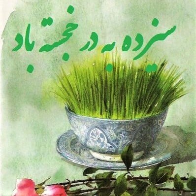 Happy Sizdah-beh-Dar, the 13th day of the new Persian year