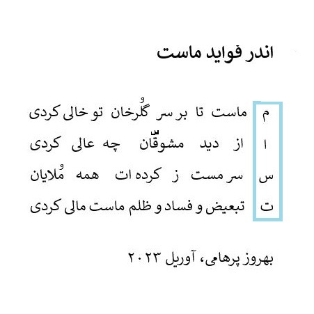 My humorous Persian poem entitled 'The Benefits of Yogurt'