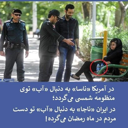 NASA is looking for water on other planets. NAJA (acronym for Iran's security forces) is looking for people with water bottles during Ramadan!