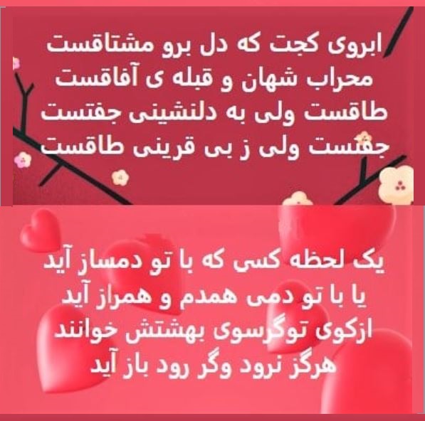 Facebook memory from May 11, 2021: Persian love poetry by Ghaa'aani (top) and Haatef Esfahaani