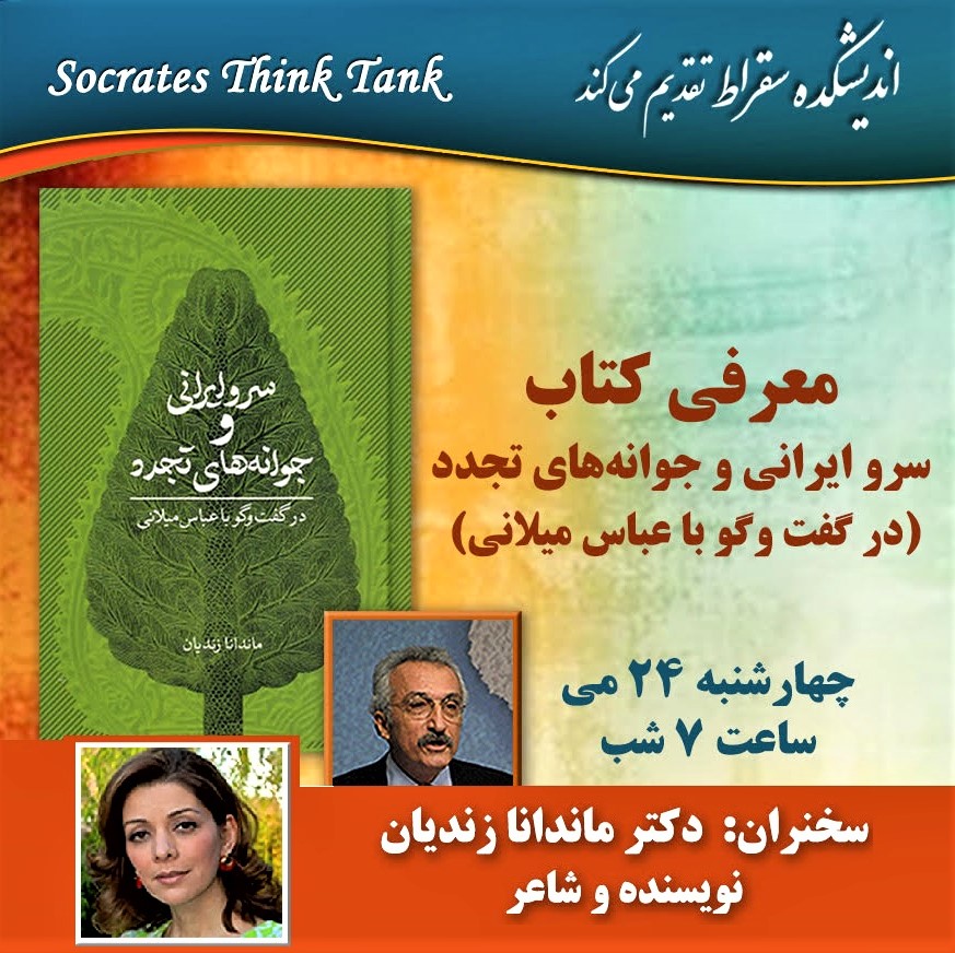 Socrates Think Tank book talk by Dr. Mandana Zandian