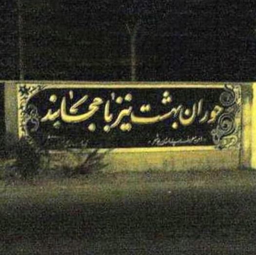 They have ruined Heaven too: Banner in Bushehr, Iran, asserts that nymphs in Heaven have hijabs