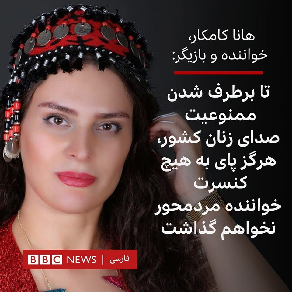 Iranian singer/actor Hana Kamkar: 'Until the prohibition against women's singing is lifted, I won't attend any male-centered concert'