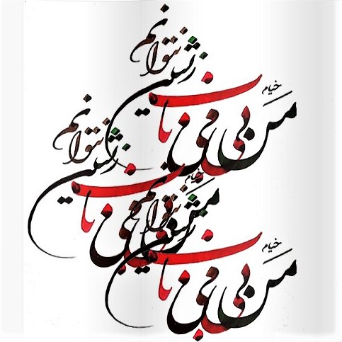 Calligraphic rendering of a Persian verse by Khayyam