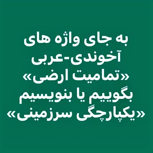 Let's protect the Persian language: In many cases, perfectly acceptable Persian terms are available for what we lazily express in Arabic or other languages: Example 1