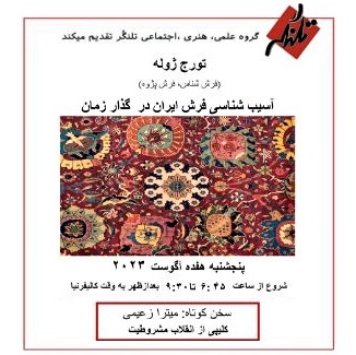 Talangor Group talk on Persian carpets: Dr. Touraj Jouleh