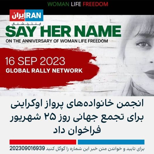 Anniversary of the #WomanLifeFreedom movement: On September 16, 2023, Iranians in the homeland and in diaspora will join forces to honor the memory of #MahsaAmini