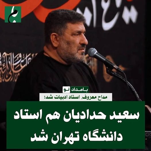 Saeed Haddadian, a singer of religious hymns ('maddah') and a Khamenei crony, has been appointed to a professorial chair at U. Tehran