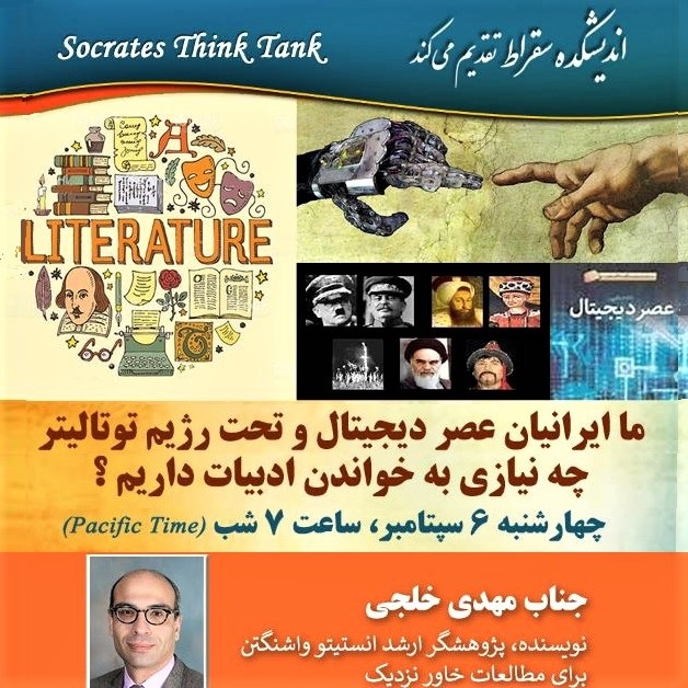 Socrates Think Tank talk by Mehdi Khalaji under the title 'Do Iranians of the Digital Age Living Under a Totalitarian Regime Need to Read Poetry?'
