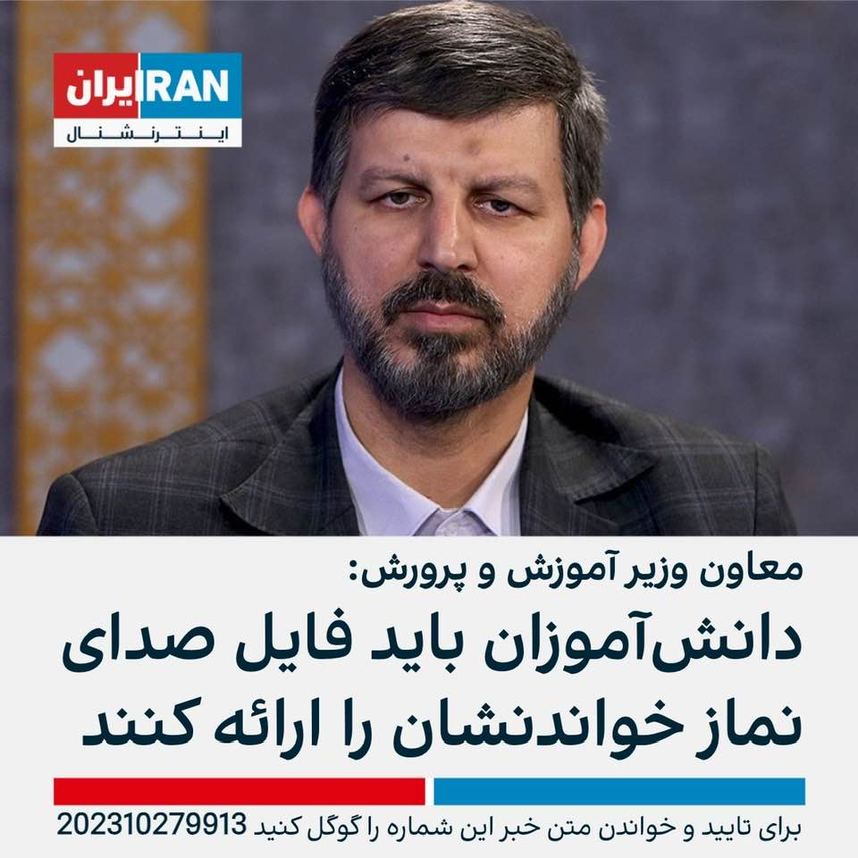 Iranian education official: 'Students should record their Islamic prayers and submit the sound files to schools for verification'