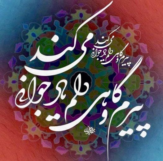 Persian poetry & calligraphy: Opening verse from a beautiful poem by Mohammad-Hossein Shahriar